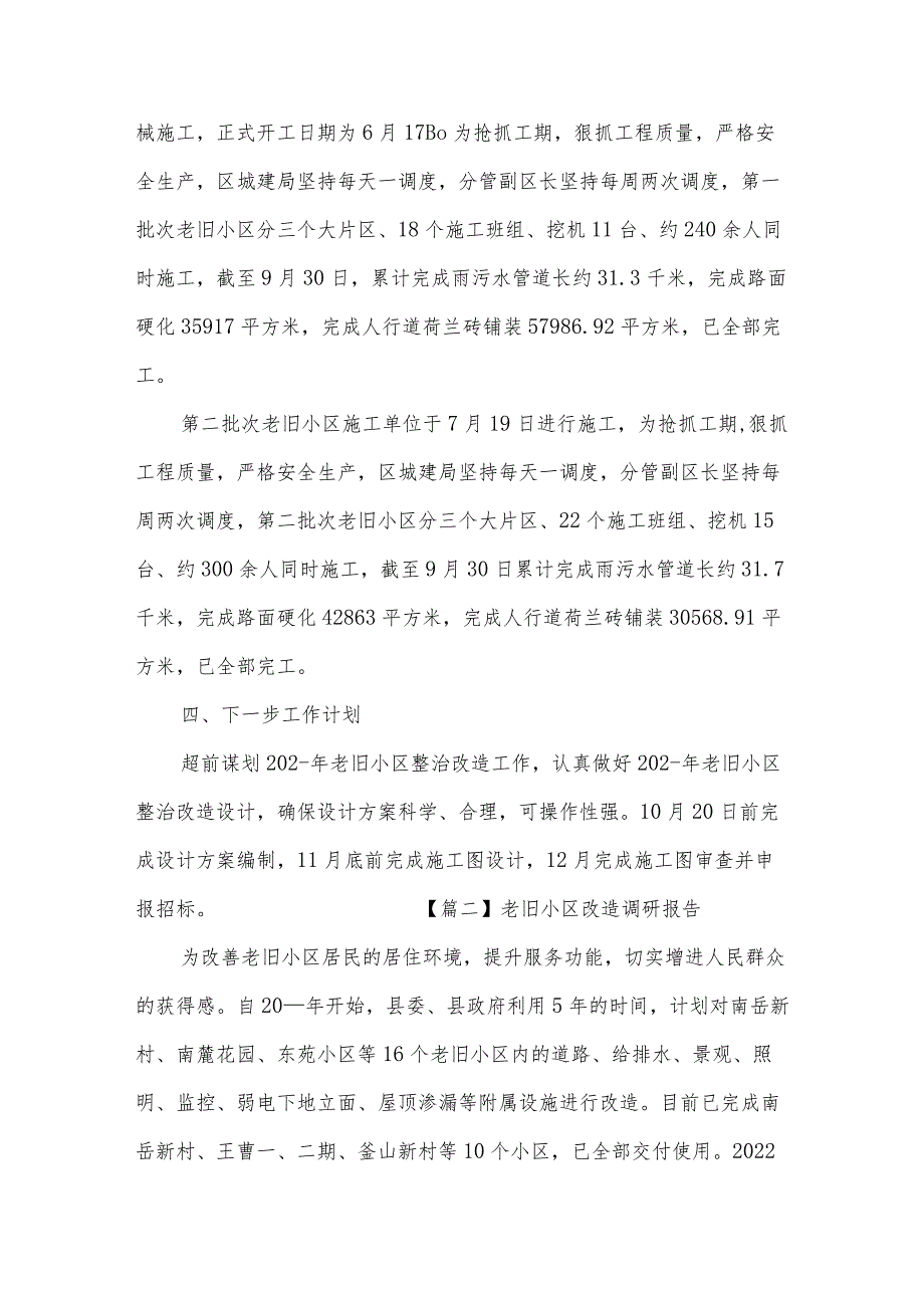 老旧小区改造调研报告三篇.docx_第2页