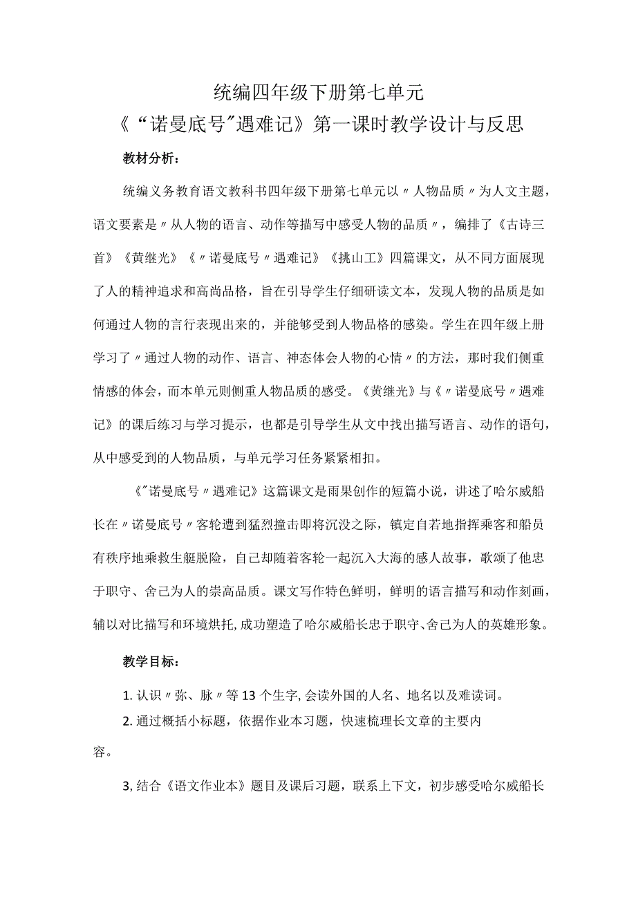 统编四年级下册第七单元《“诺曼底号”遇难记》第一课时教学设计与反思.docx_第1页