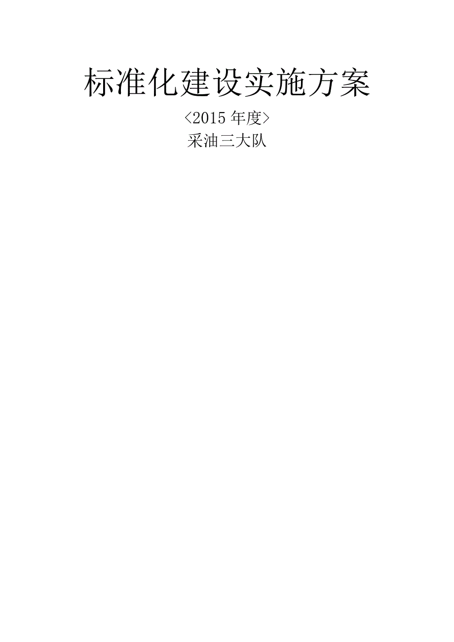 标准化建设实施计划方案.docx_第1页