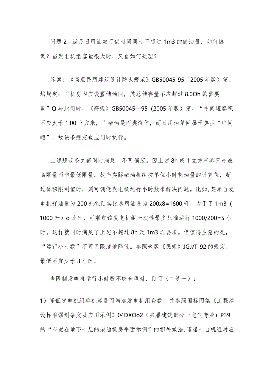 柴油发电机房设计规范及实际情况问答.docx_第3页