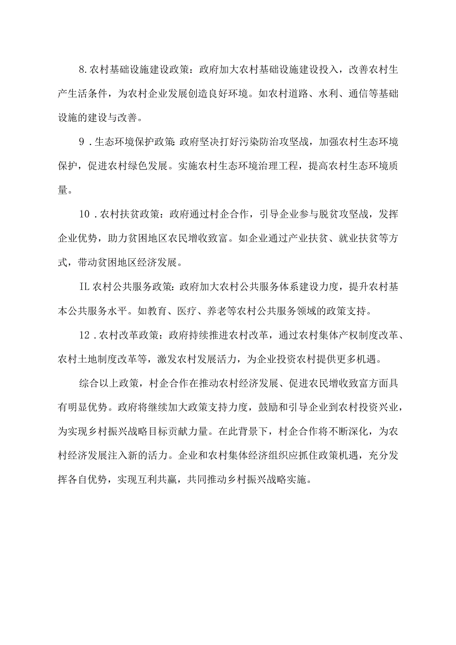 村企合作政策文件.docx_第2页