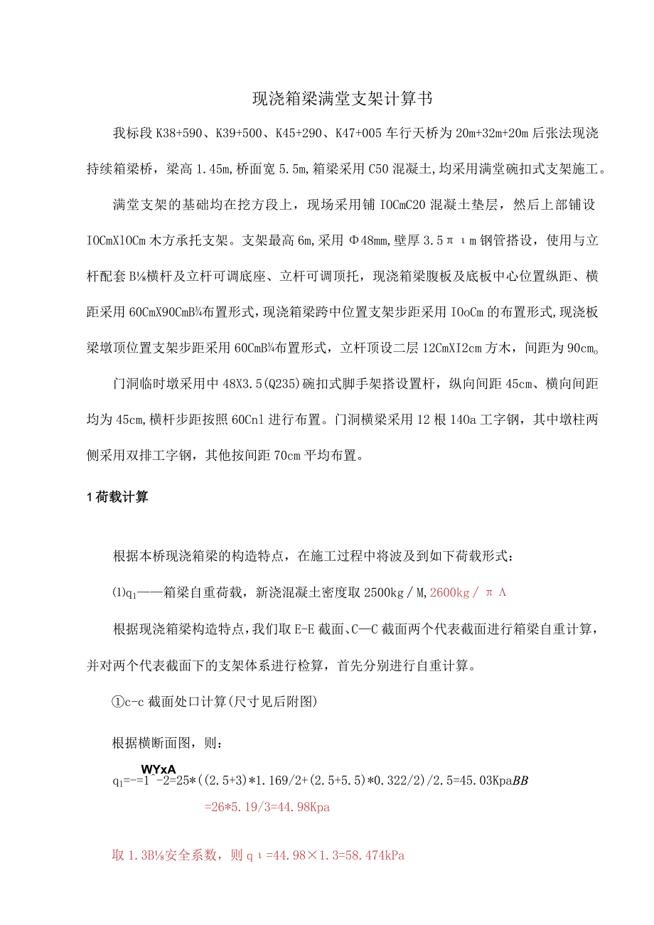 车行天桥现浇箱梁支架计算书详解.docx_第1页