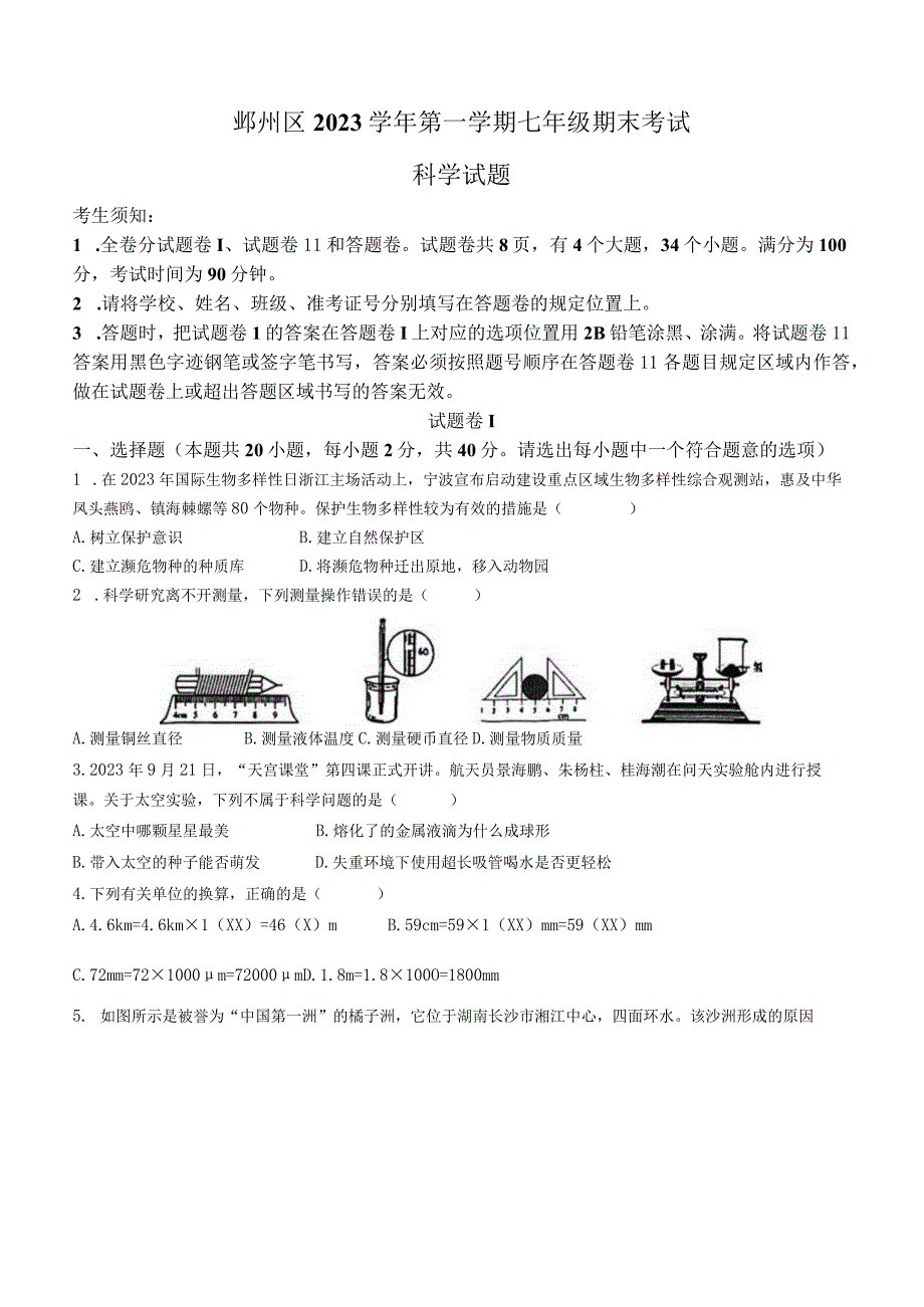 浙江省宁波市鄞州区2023-2024学年七年级上学期期末检测科学试题+.docx_第1页