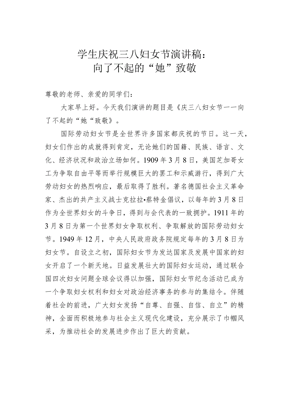 学生庆祝三八妇女节演讲稿：向了不起的“她”致敬.docx_第1页