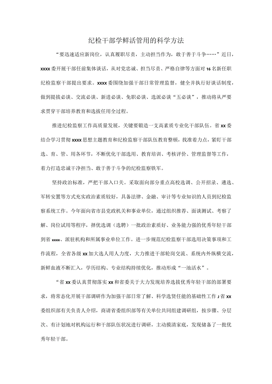 纪检干部学鲜活管用的科学方法.docx_第1页