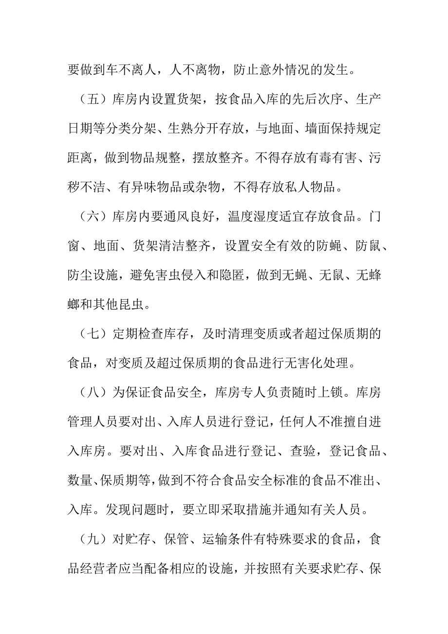 食品经营门店（小超市）食品运输、贮藏及销售安全管理制度.docx_第2页