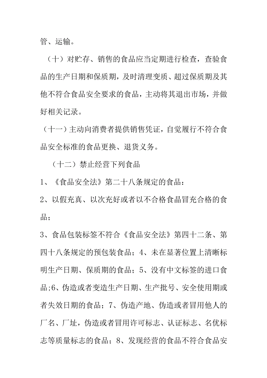 食品经营门店（小超市）食品运输、贮藏及销售安全管理制度.docx_第3页