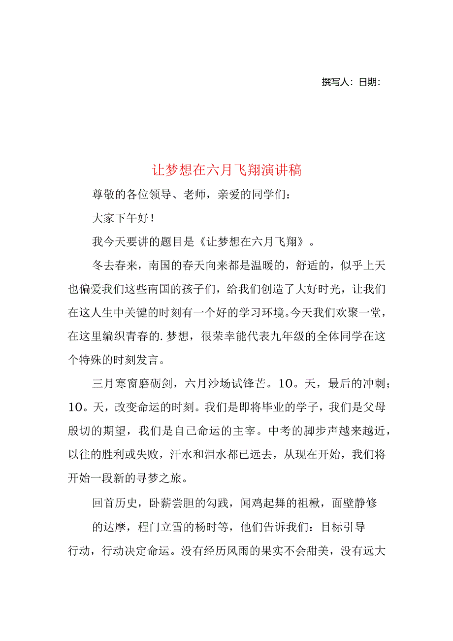 让梦想在六月飞翔演讲稿.docx_第1页