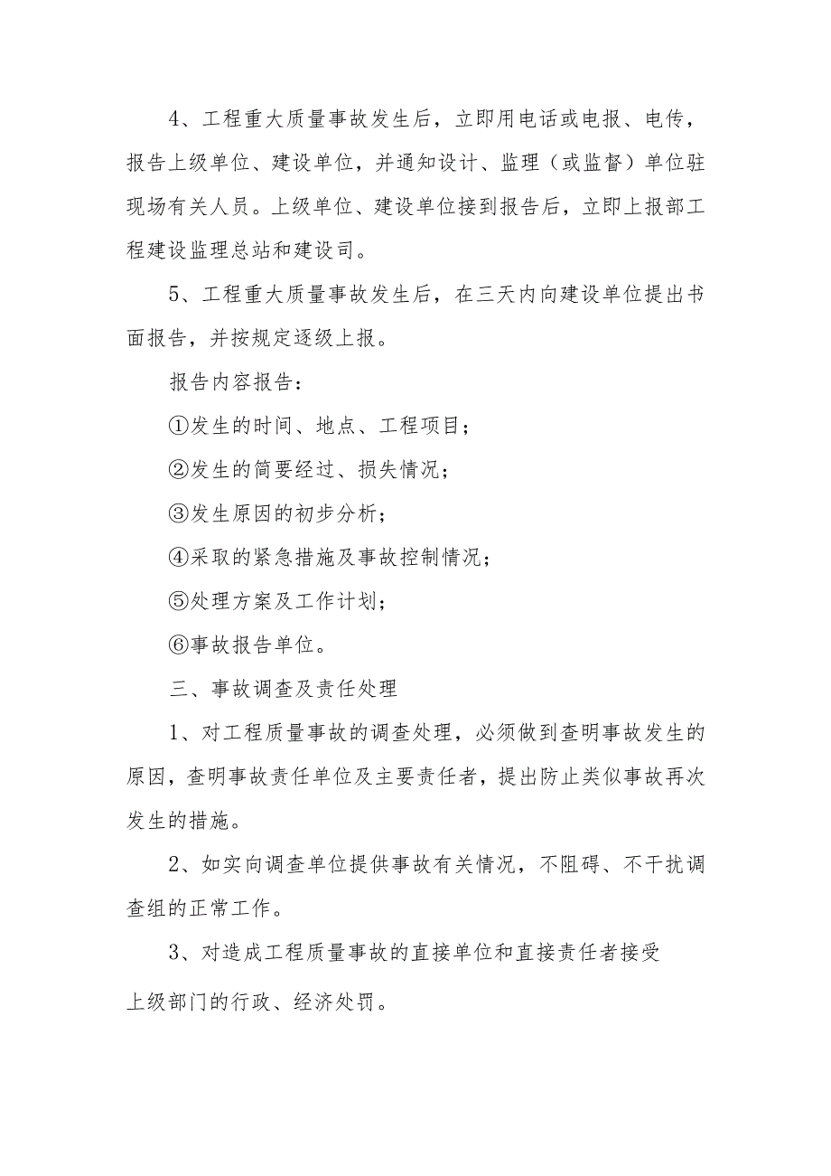 施工过程质量管理：工程质量事故报告及调查制度.docx_第2页