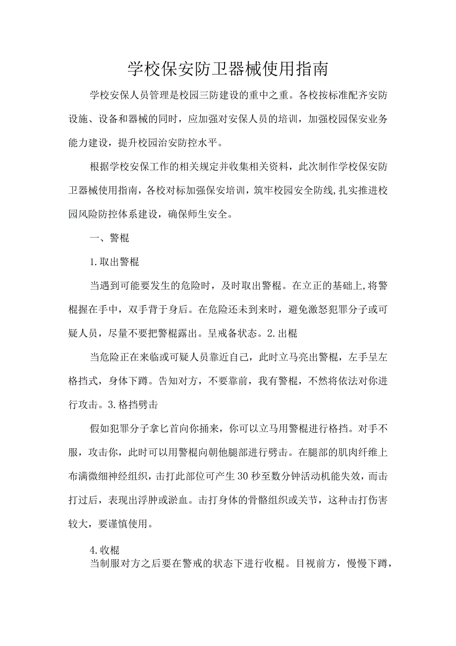 学校保安防卫器械使用指南.docx_第1页