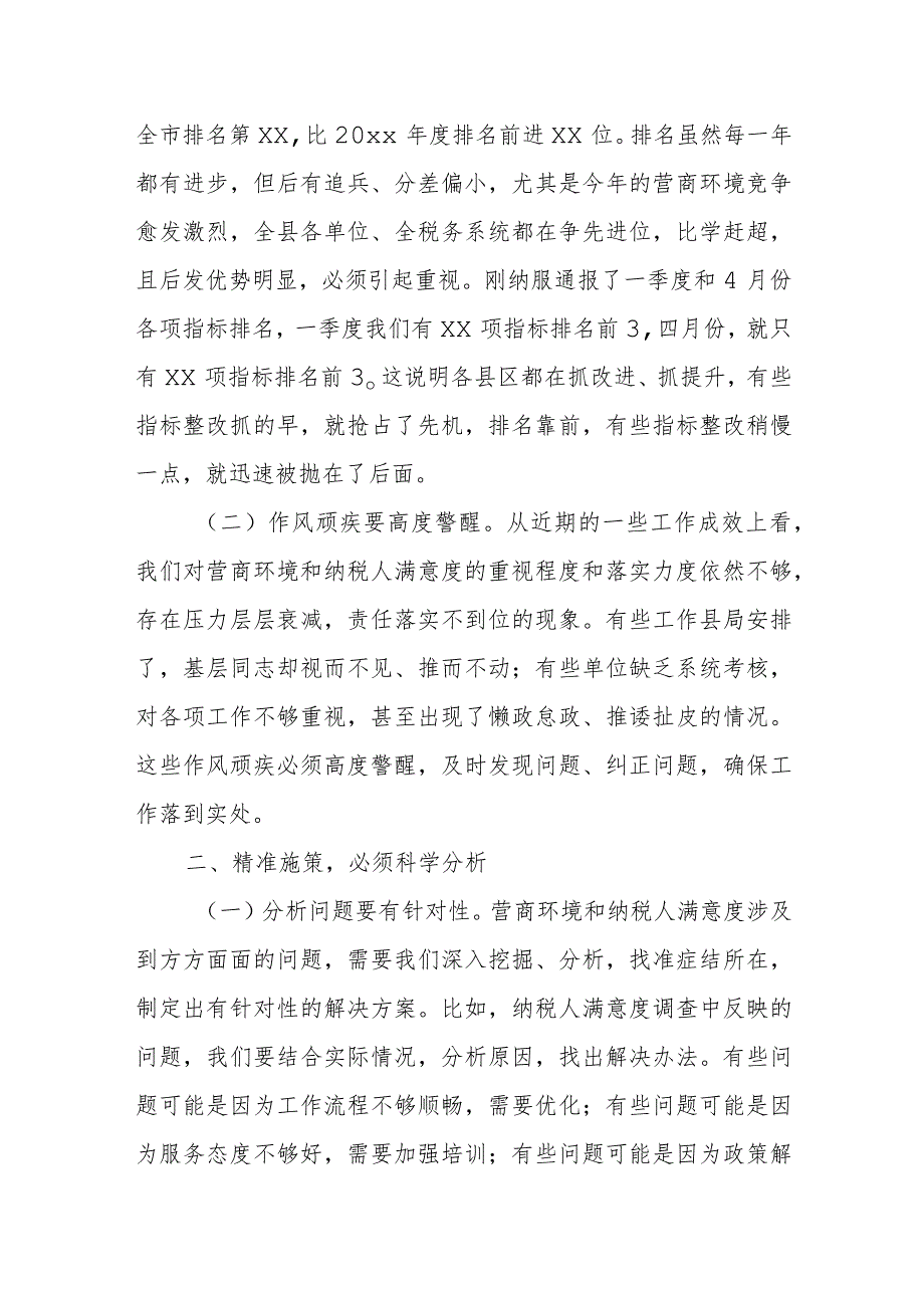 某县税务局长在全县税务系统优化税收营商环境提升纳税人满意度工作督办会上的讲话.docx_第2页