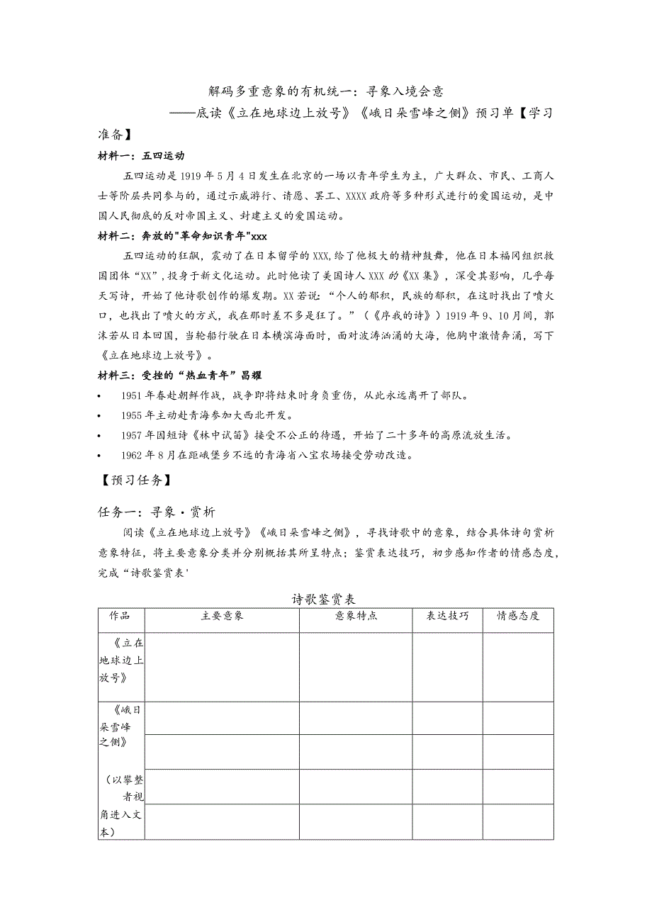 解码多重意象的有机统一：寻象入境会意——联读《立在地球边上放号》《峨日朵雪峰之侧》预习单公开课教案教学设计课件资料.docx_第1页