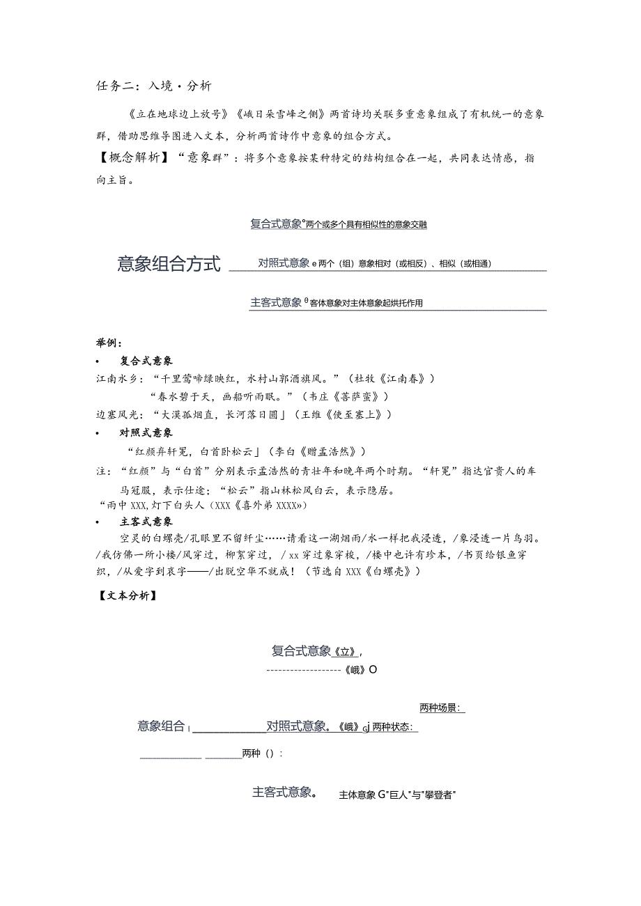 解码多重意象的有机统一：寻象入境会意——联读《立在地球边上放号》《峨日朵雪峰之侧》预习单公开课教案教学设计课件资料.docx_第2页