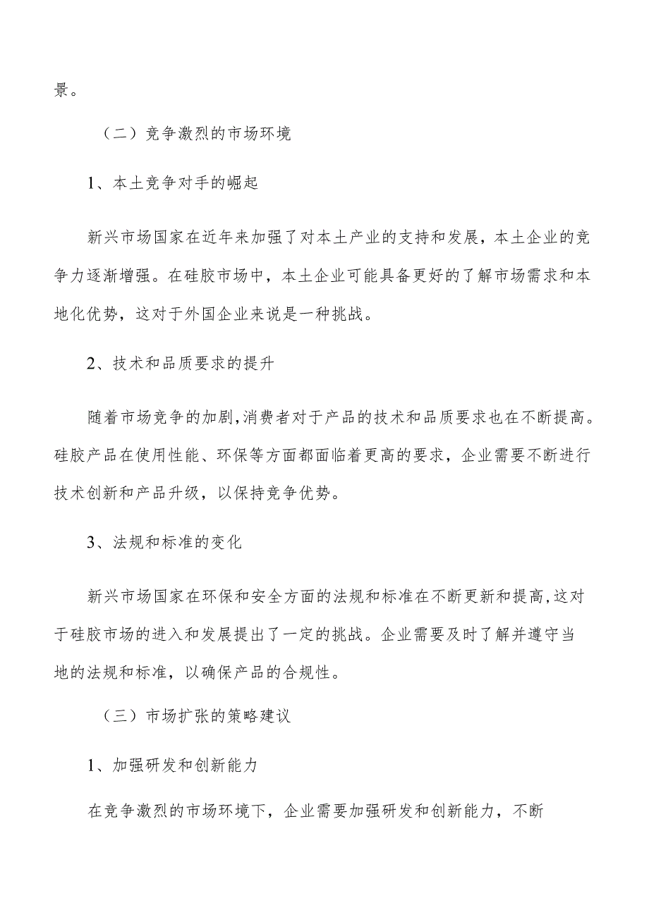 硅胶行业未来发展趋势和竞争策略建议报告.docx_第2页