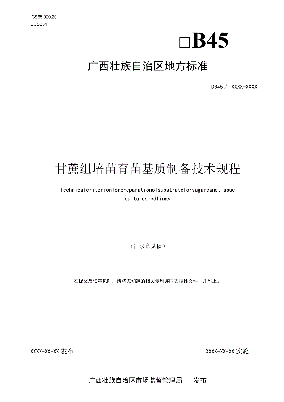 甘蔗组培苗育苗基质制备技术规程（征求意见稿）.docx_第1页