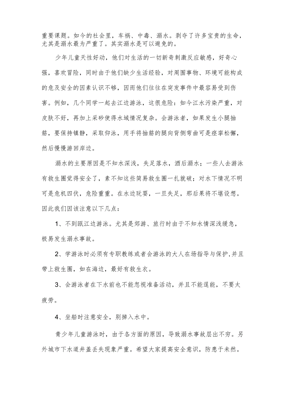 防溺水教育六不一会演讲稿防溺水六不一会体会.docx_第2页