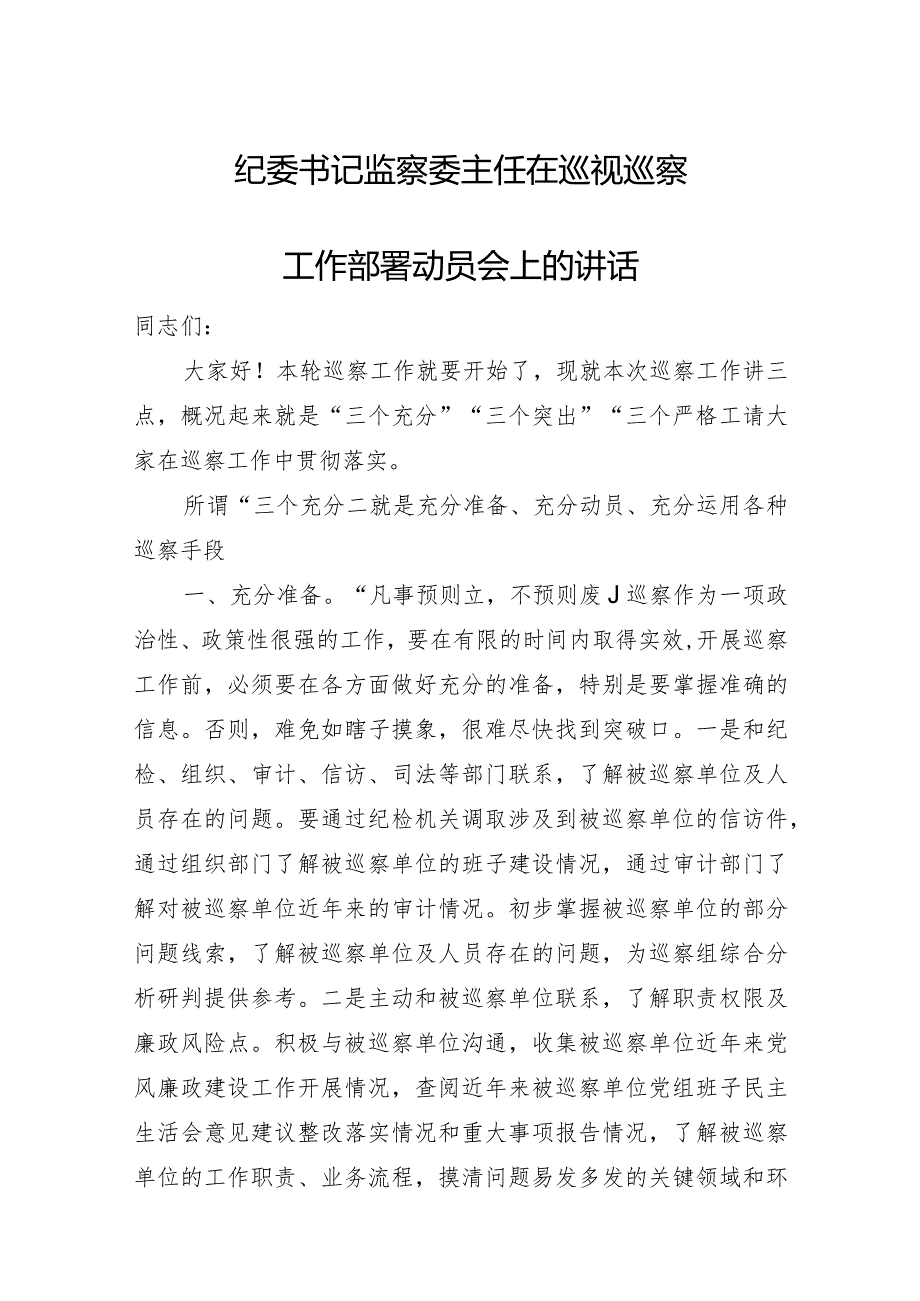 纪委书记监察委主任在巡视巡察工作部署动员会上的讲话.docx_第1页