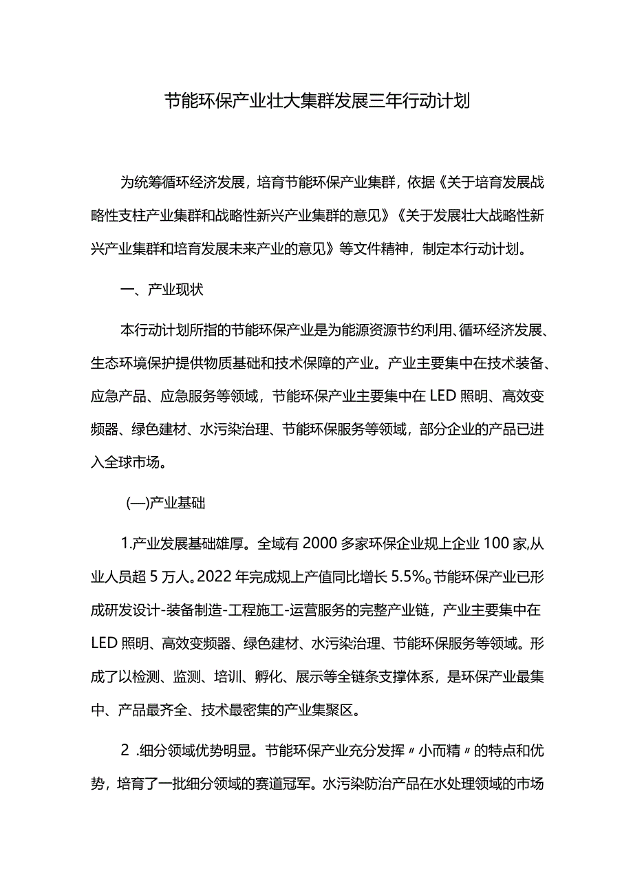 节能环保产业壮大集群发展三年行动计划.docx_第1页