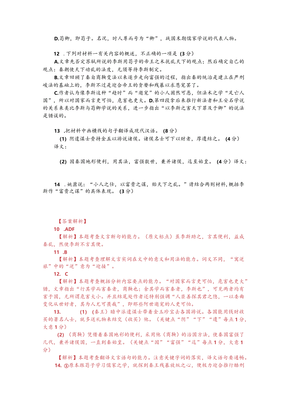 文言文阅读训练：姚鼐《李斯论》》（附答案解析与译文）.docx_第2页