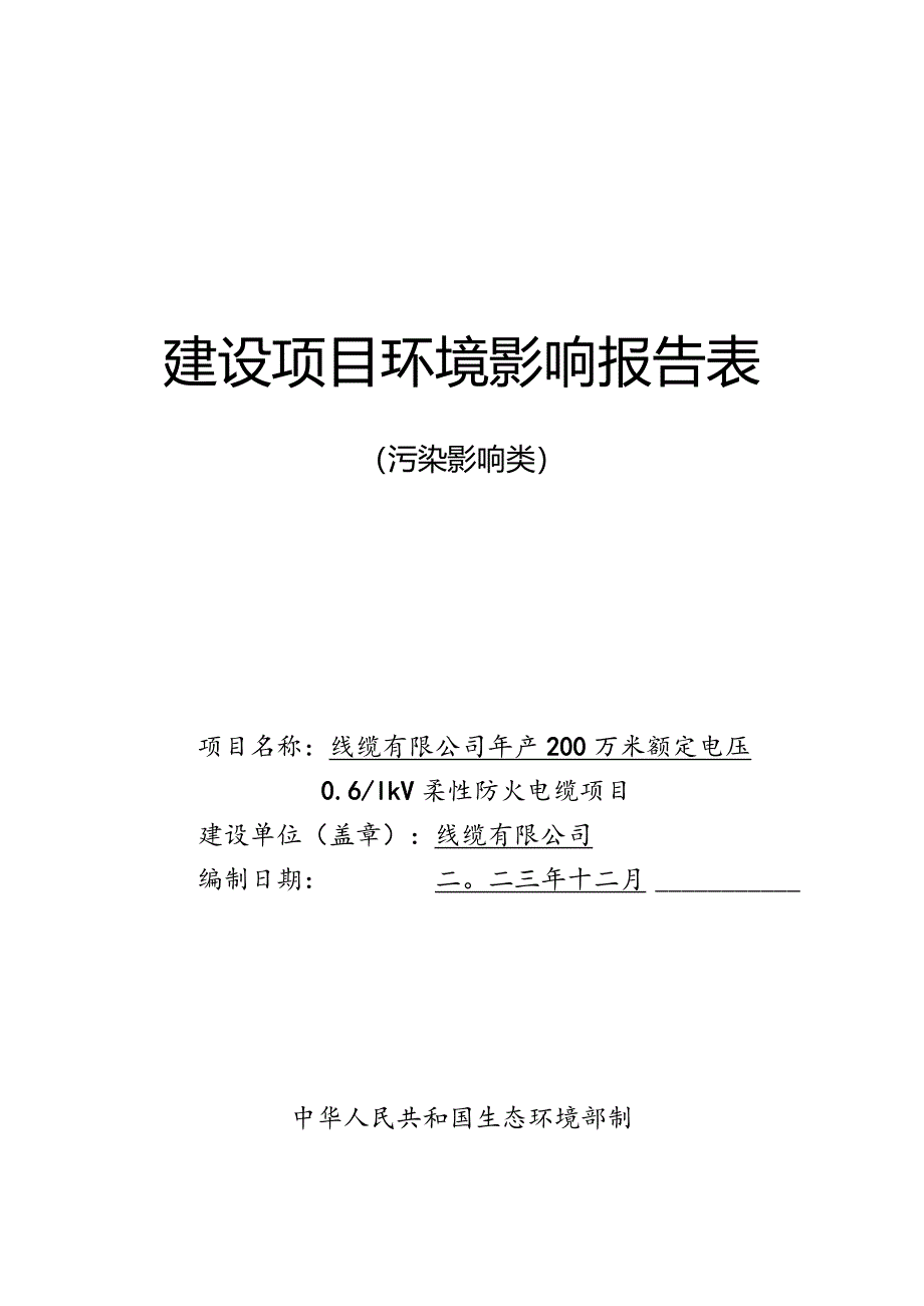 线缆有限公司年产200万米额定电压0.61kV柔性防火电缆项目环评报告.docx_第1页