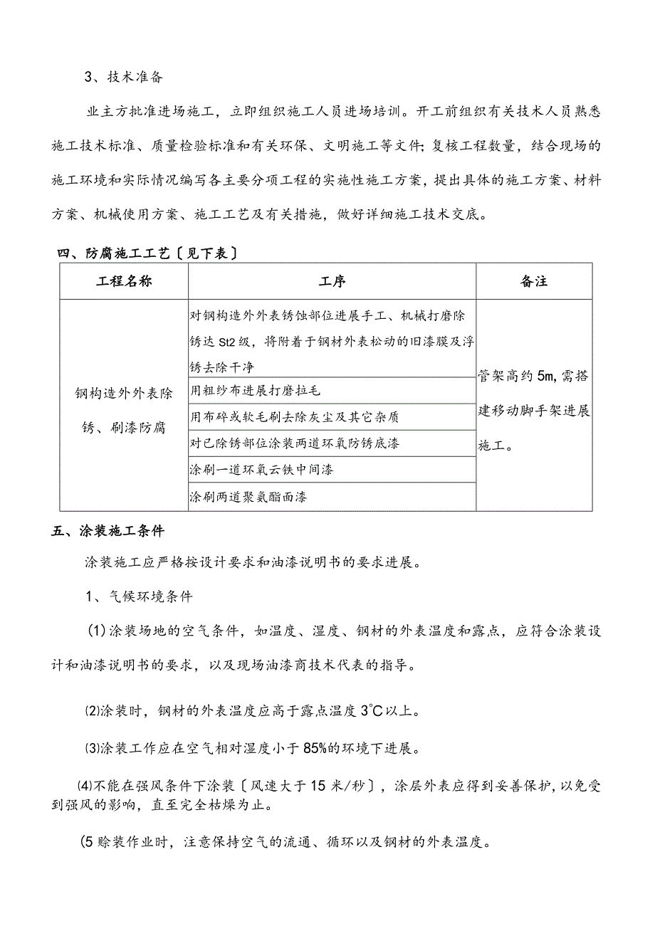 钢筋结构防腐工程施工设计方案.docx_第3页