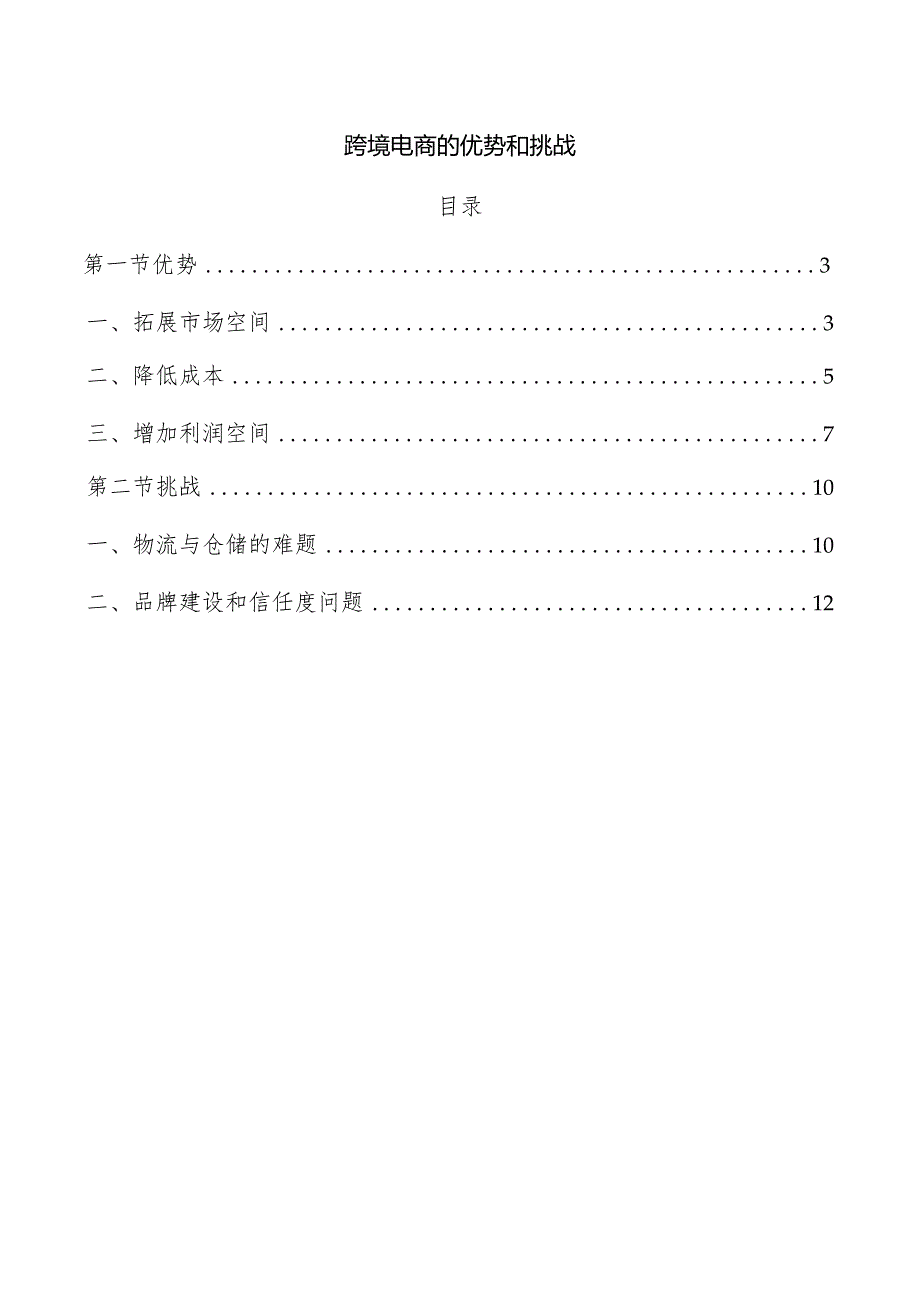 跨境电商的优势和挑战.docx_第1页