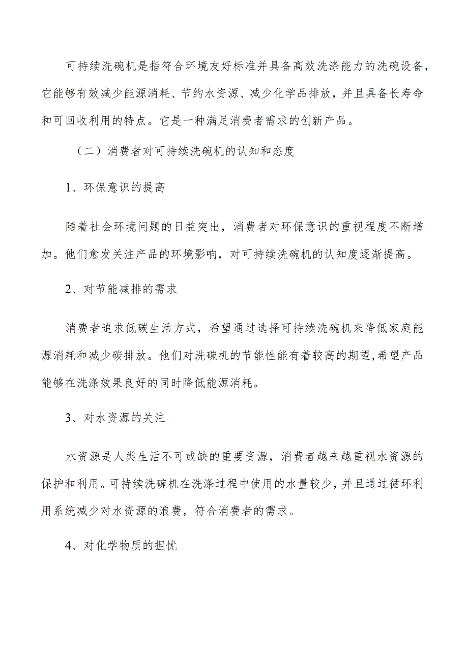 消费者对可持续洗碗机的接受度和需求分析.docx_第3页