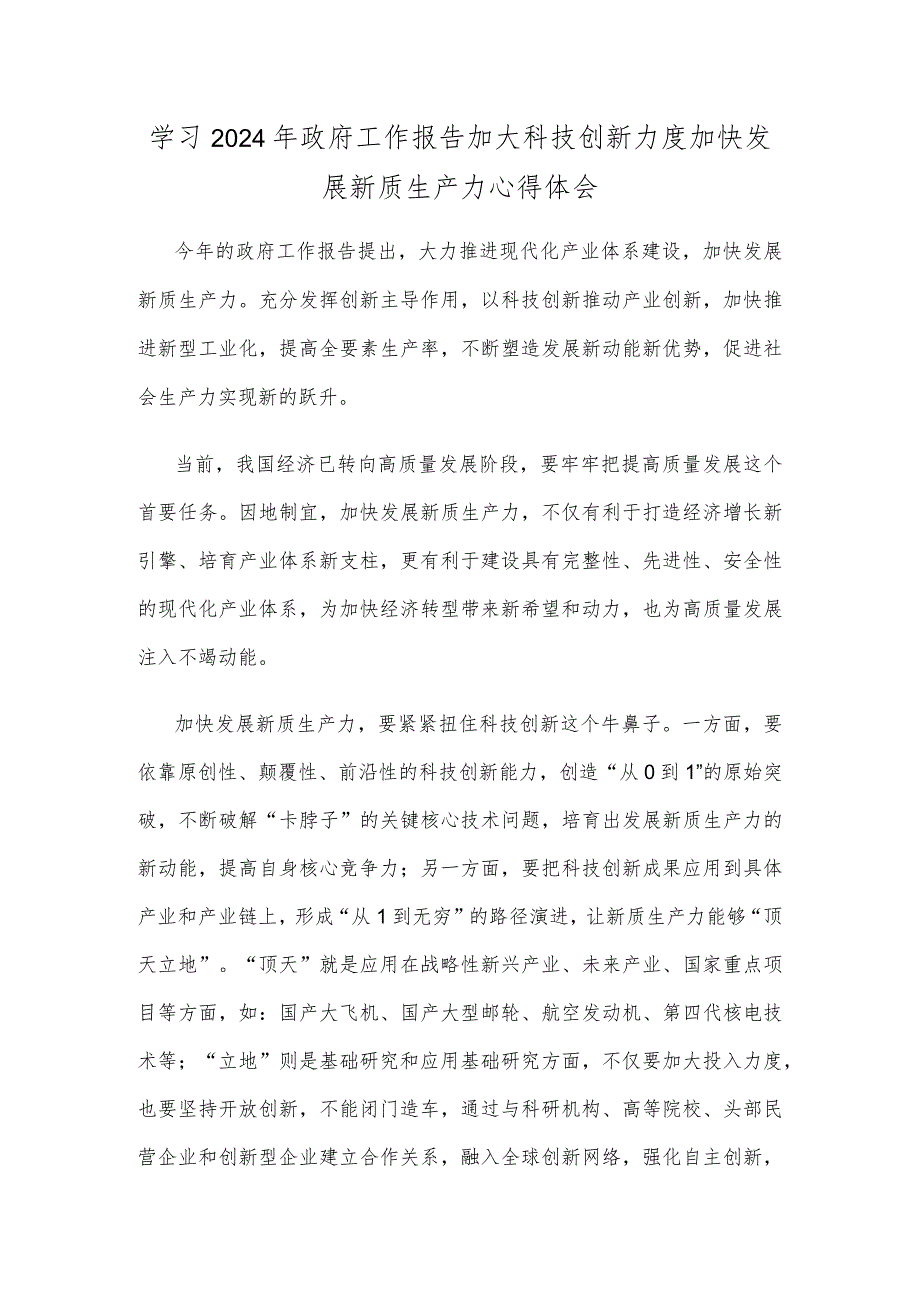 学习2024年政府工作报告加大科技创新力度加快发展新质生产力心得体会.docx_第1页