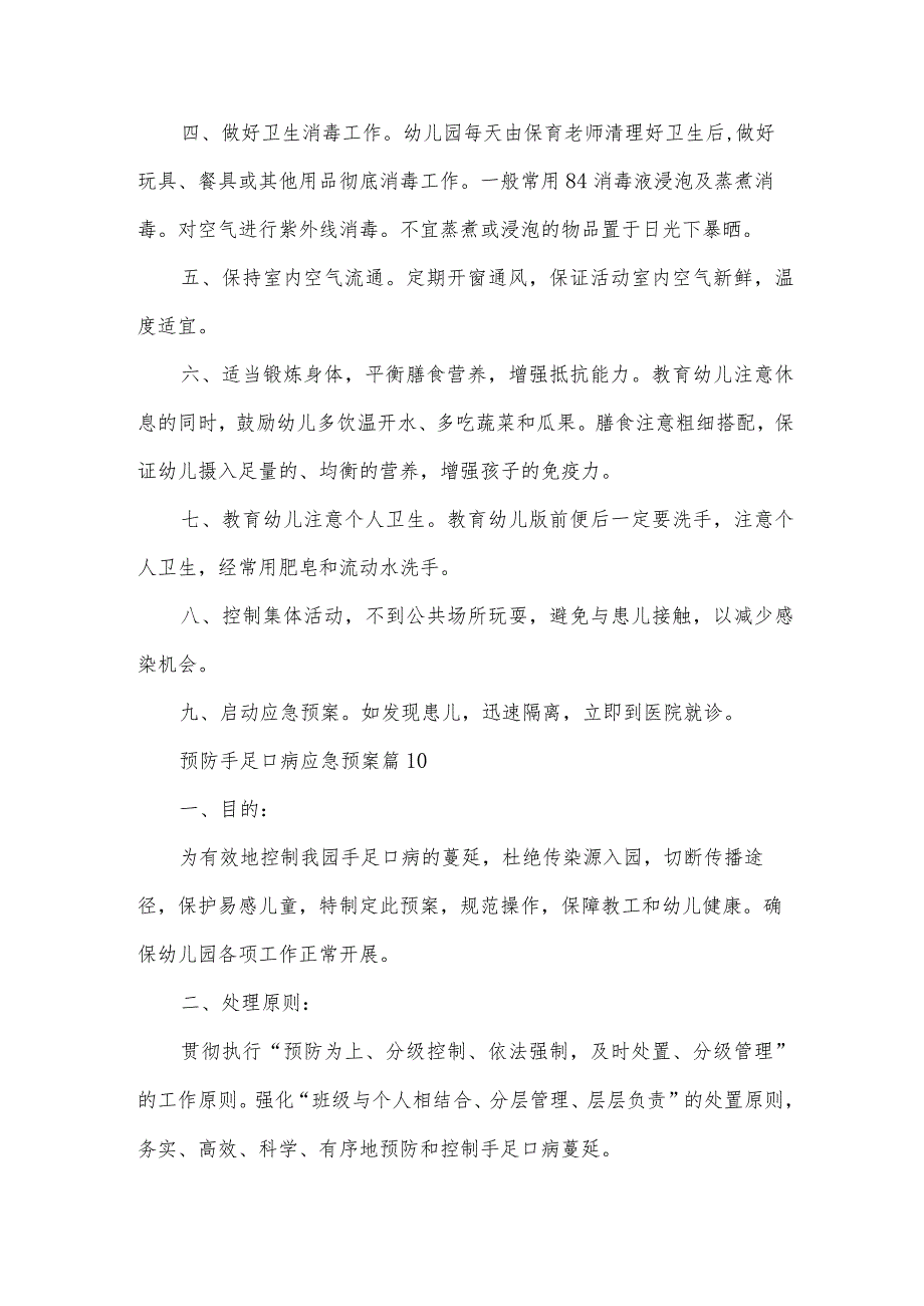 预防手足口病应急预案系列12篇.docx_第2页