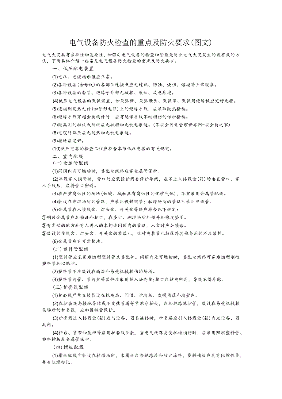 电气设备防火检查的重点与防火要求.docx_第1页