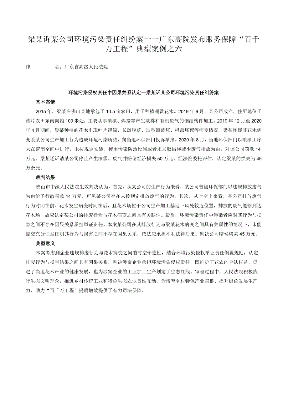 梁某诉某公司环境污染责任纠纷案——广东高院发布服务保障“百千万工程”典型案例之六.docx_第1页