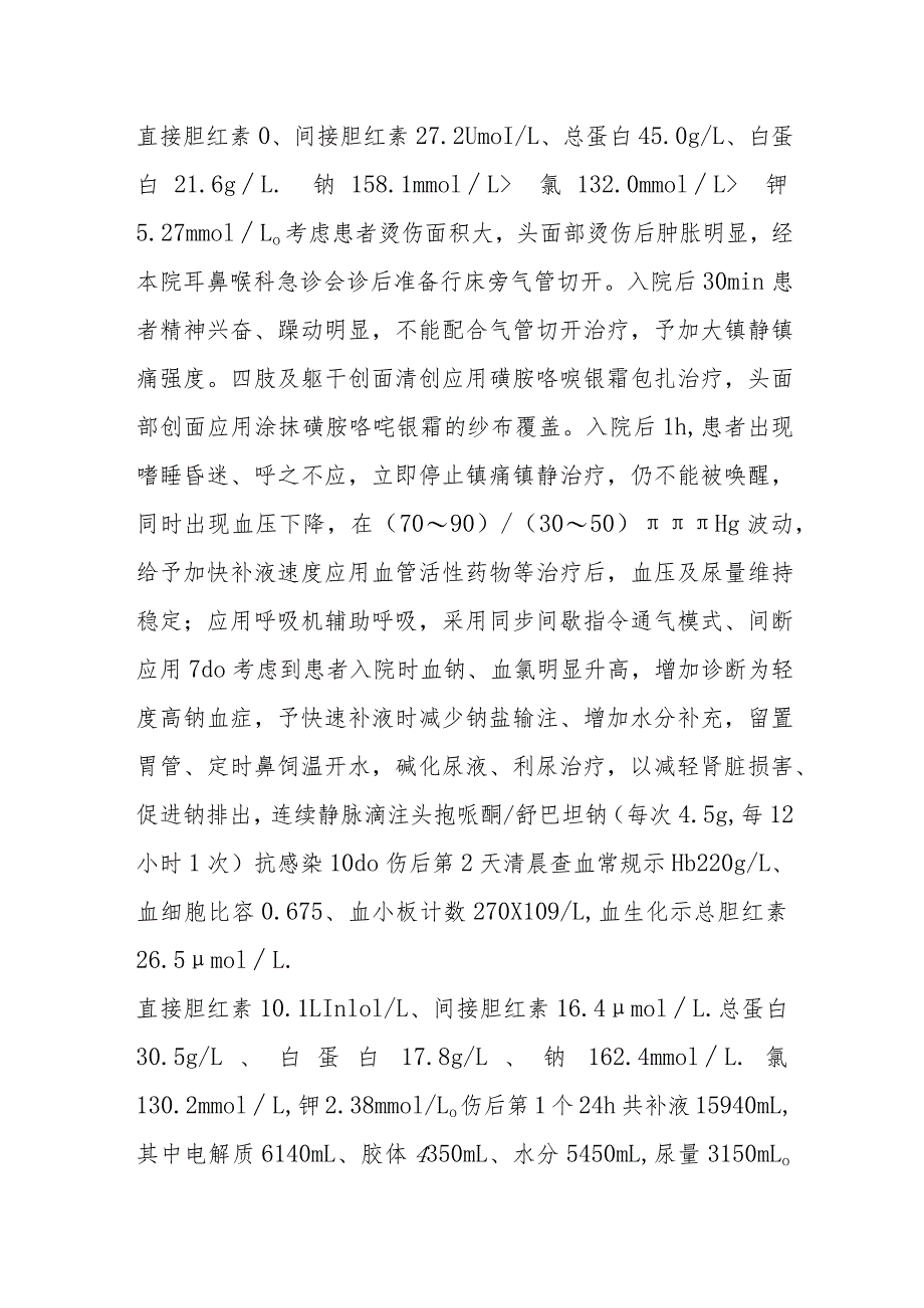 烧伤科大面积烧伤并发高钠血症病例分析专题报告.docx_第2页