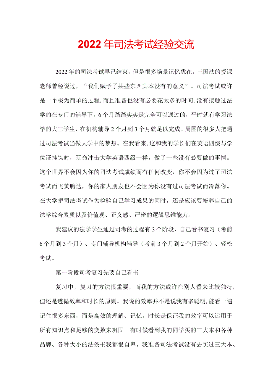 2022年司法考试经验交流.docx_第1页