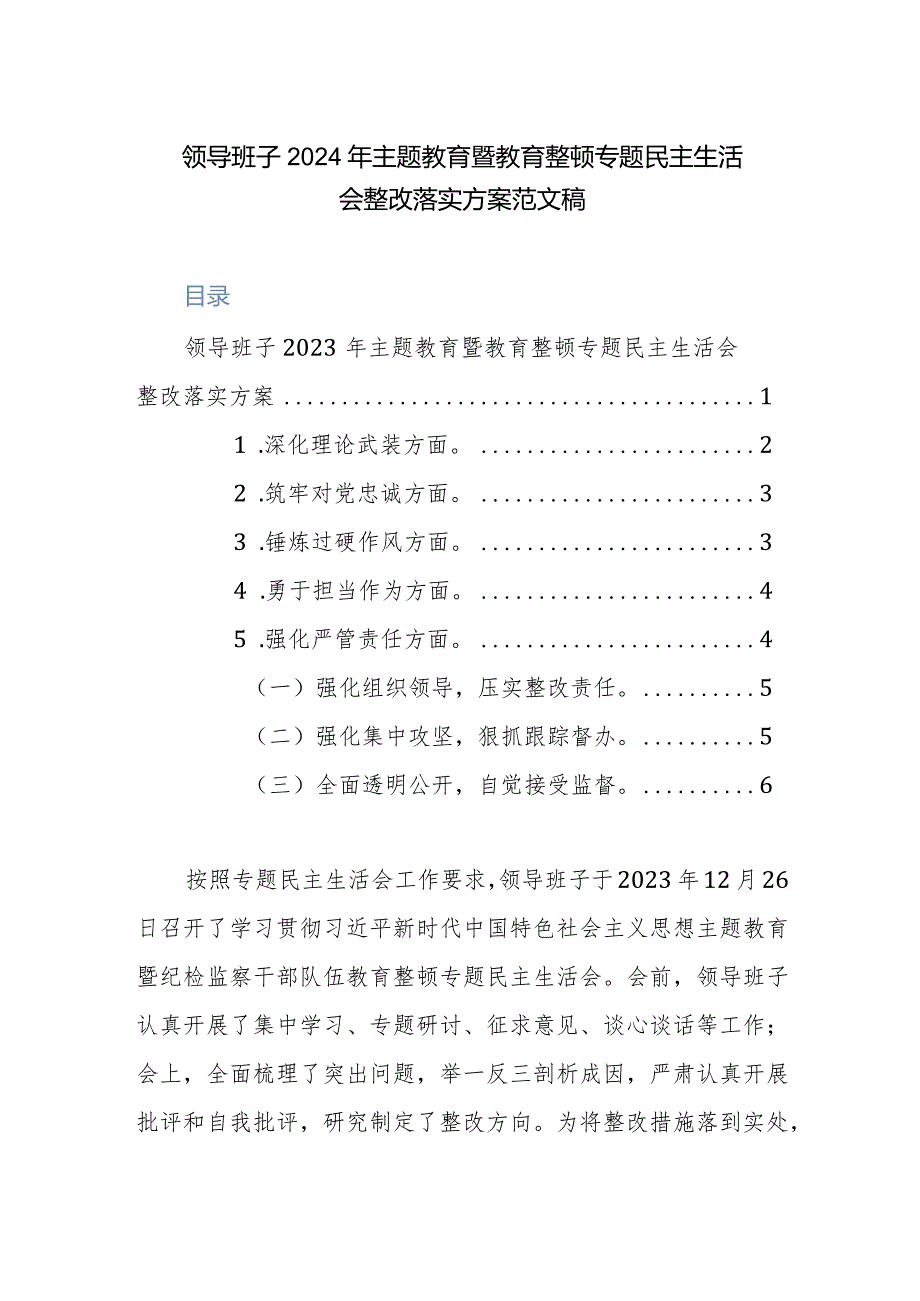 领导班子2024年主题教育暨教育整顿专题民主生活会整改落实方案范文稿.docx_第1页