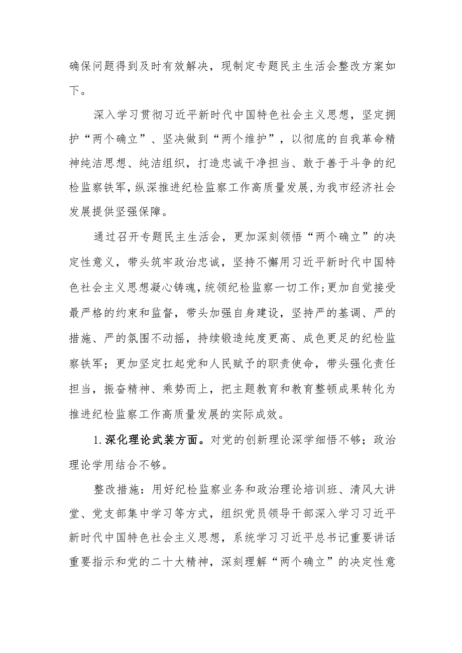 领导班子2024年主题教育暨教育整顿专题民主生活会整改落实方案范文稿.docx_第2页