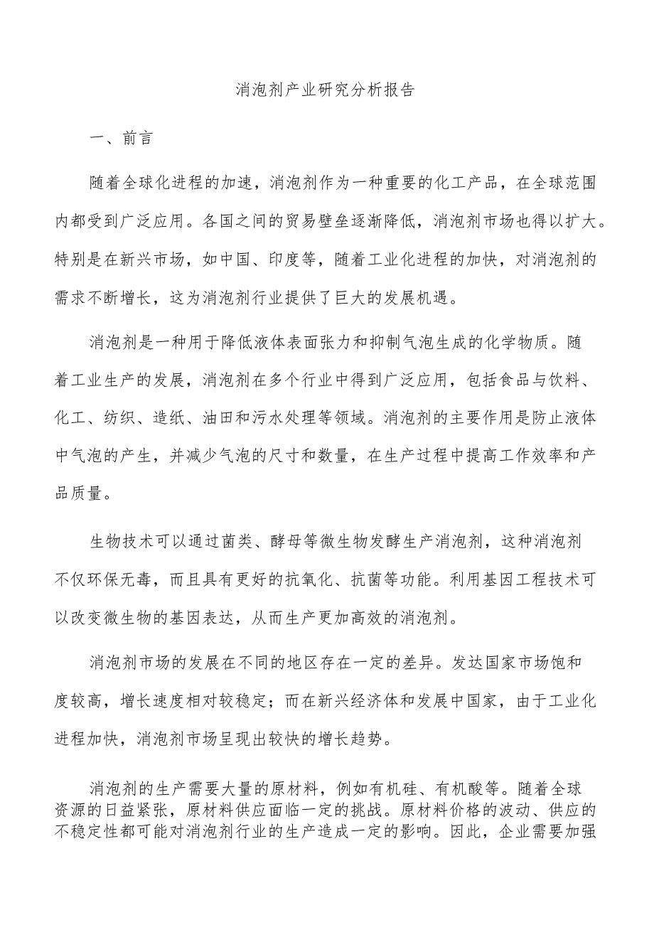 消泡剂产业研究分析报告.docx_第1页