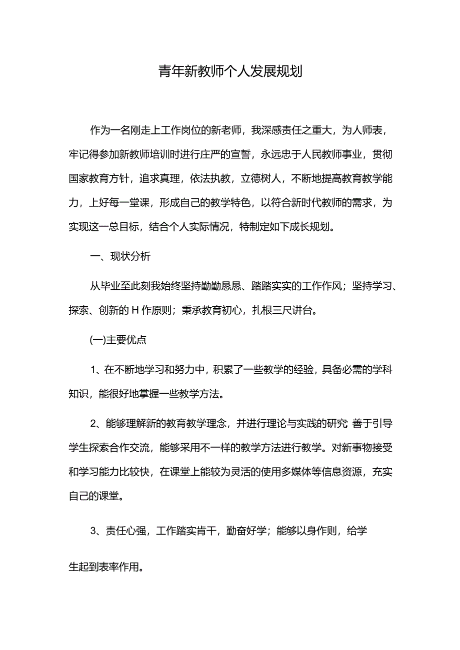 青年新教师个人发展规划.docx_第1页