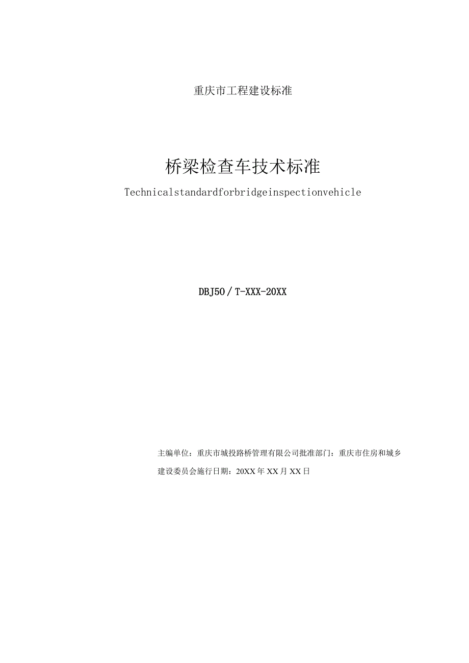 桥梁检查车技术标准.docx_第2页