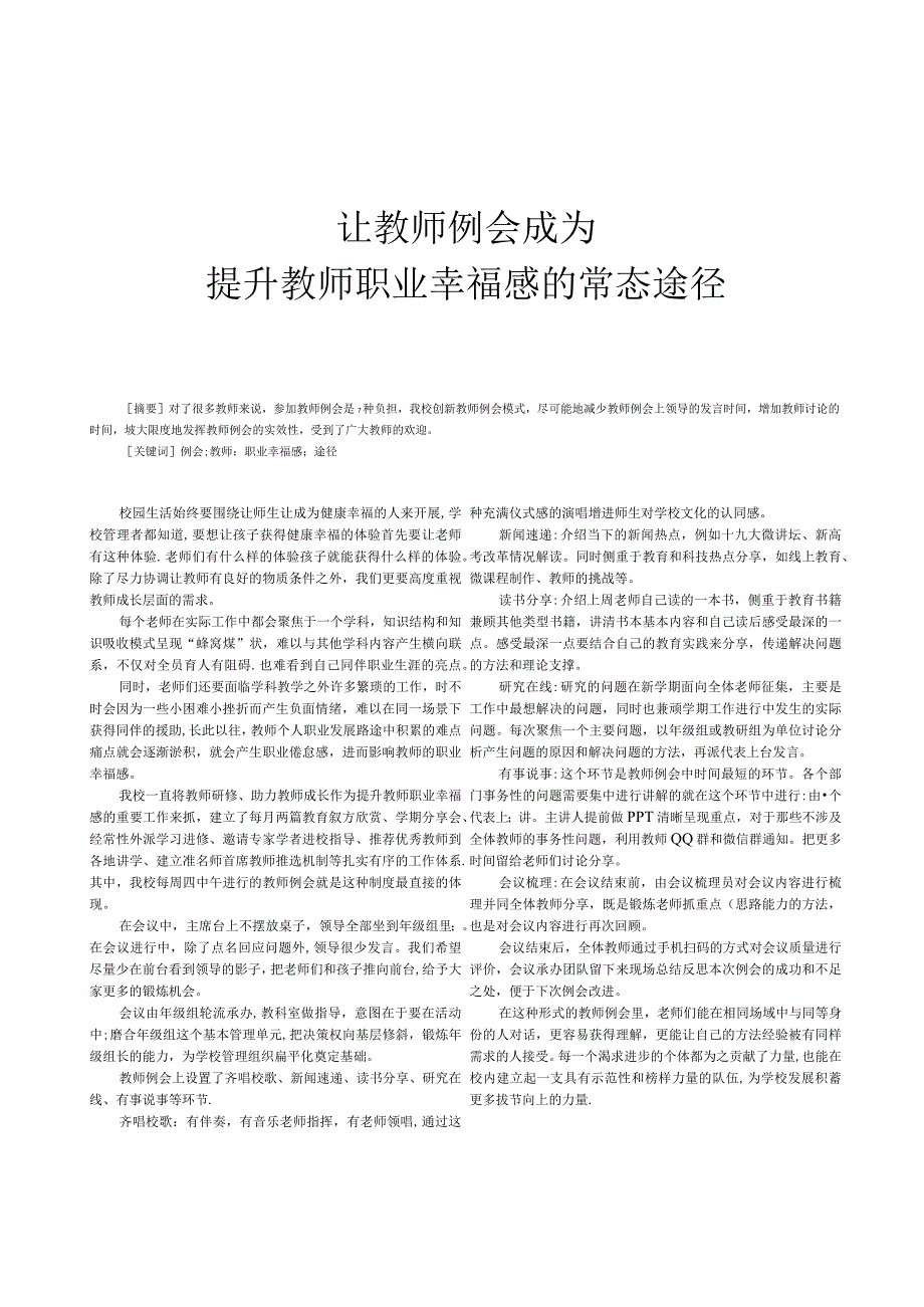 让教师例会成为提升教师职业幸福感的常态途径.docx_第1页