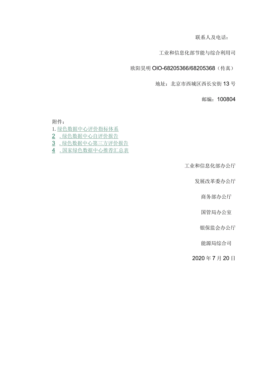 绿色数据中心申报通知.docx_第3页