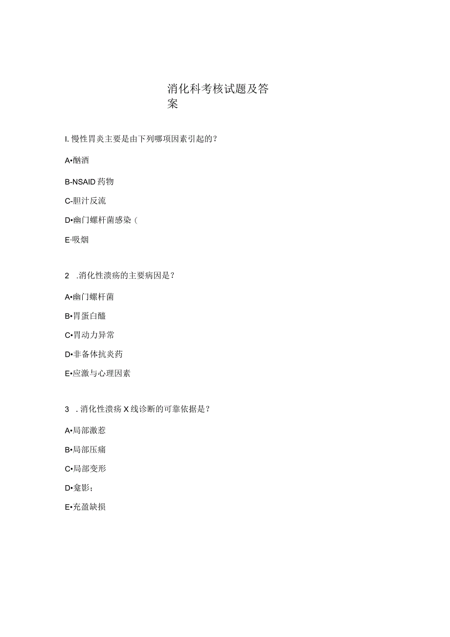 消化科考核试题及答案.docx_第1页