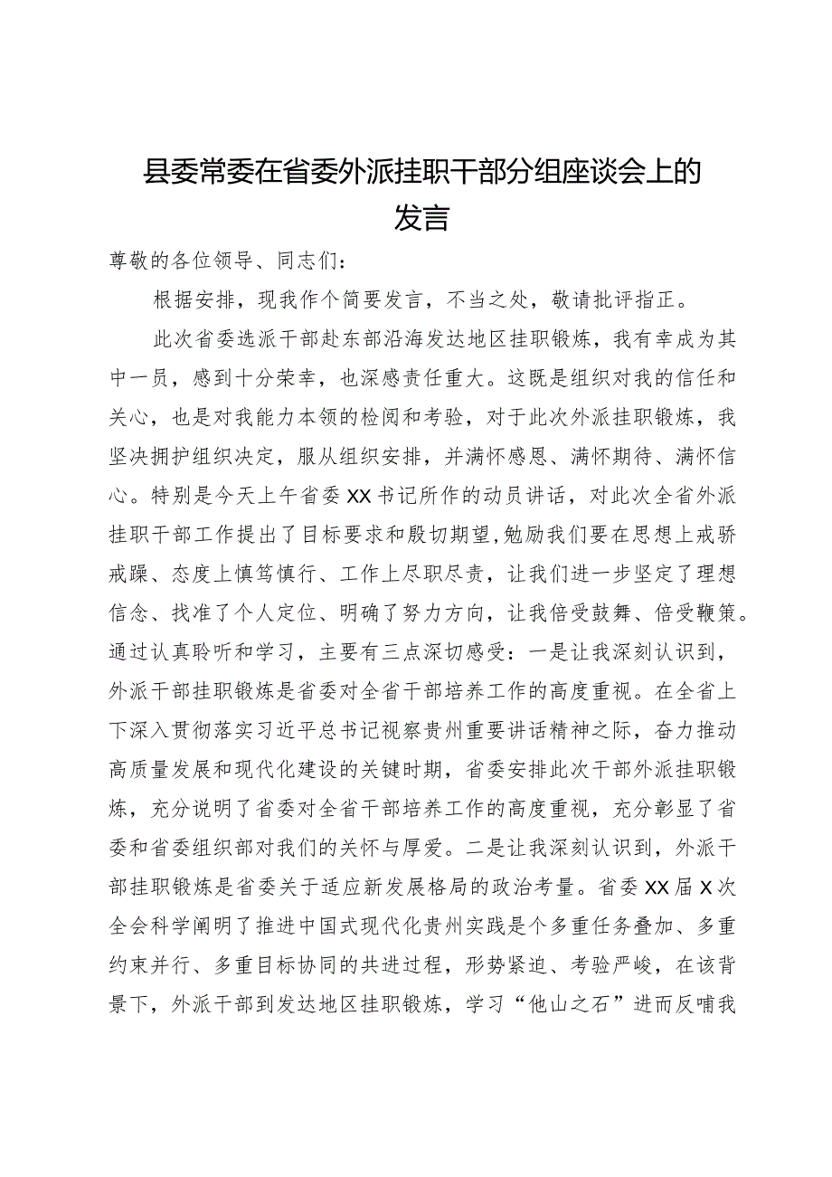 县委常委在省委外派挂职干部分组座谈会上的发言.docx_第1页