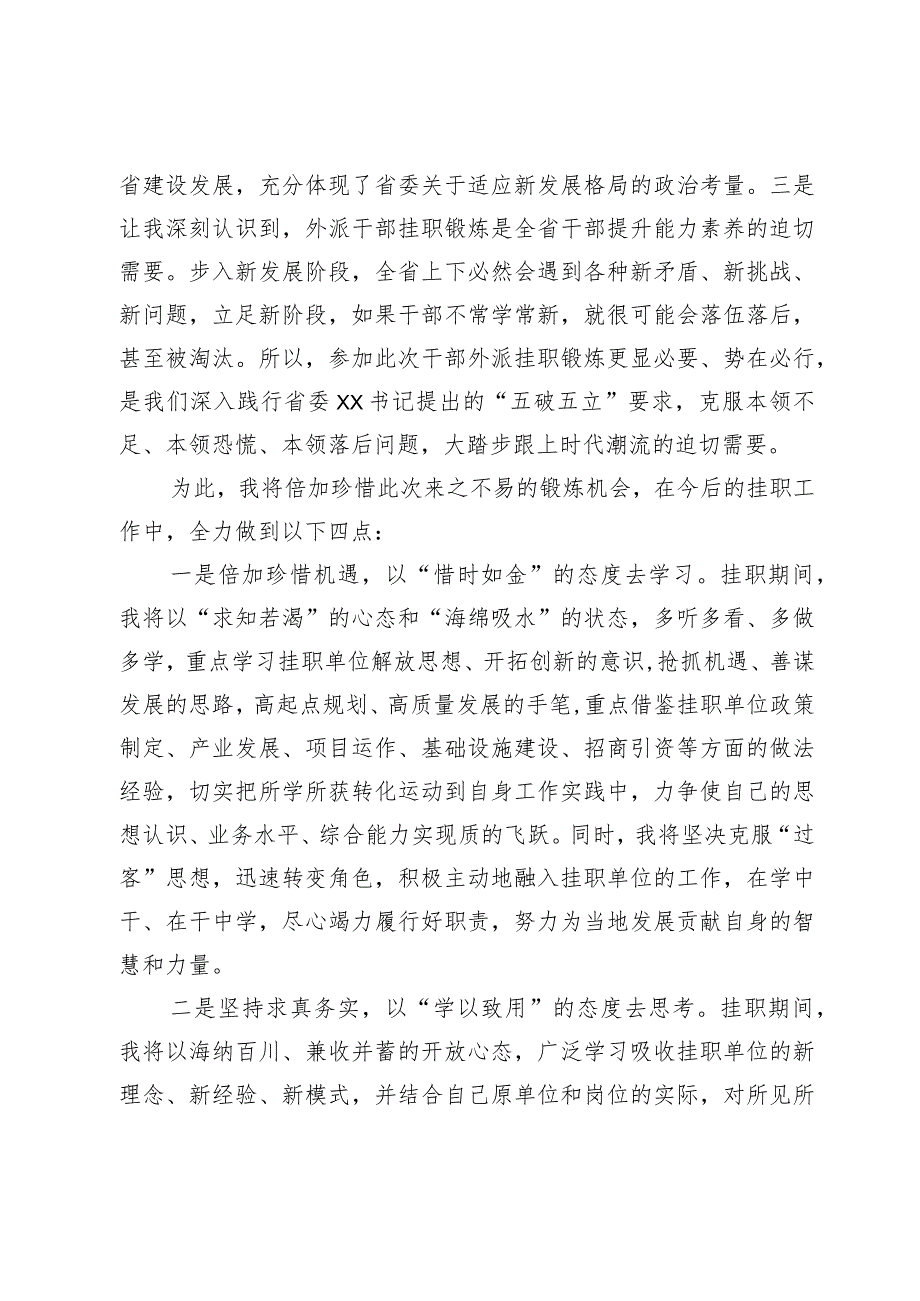 县委常委在省委外派挂职干部分组座谈会上的发言.docx_第2页