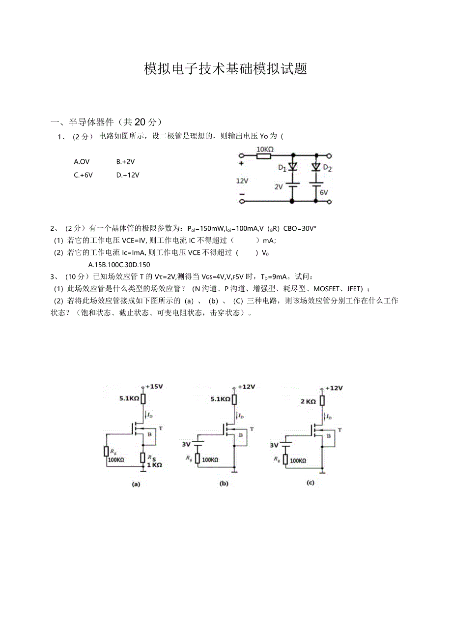 模电试卷.docx_第1页