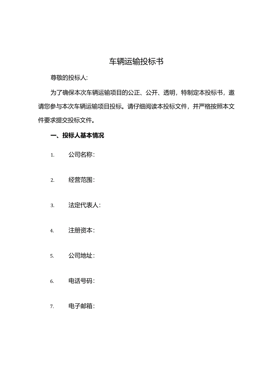 车辆运输投标书.docx_第1页