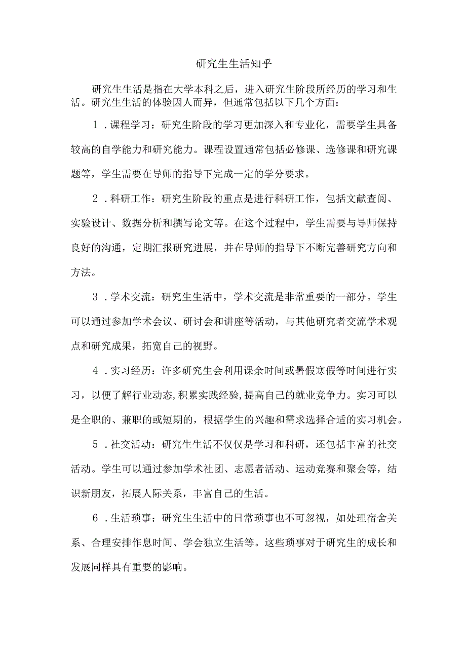 研究生生活知乎.docx_第1页