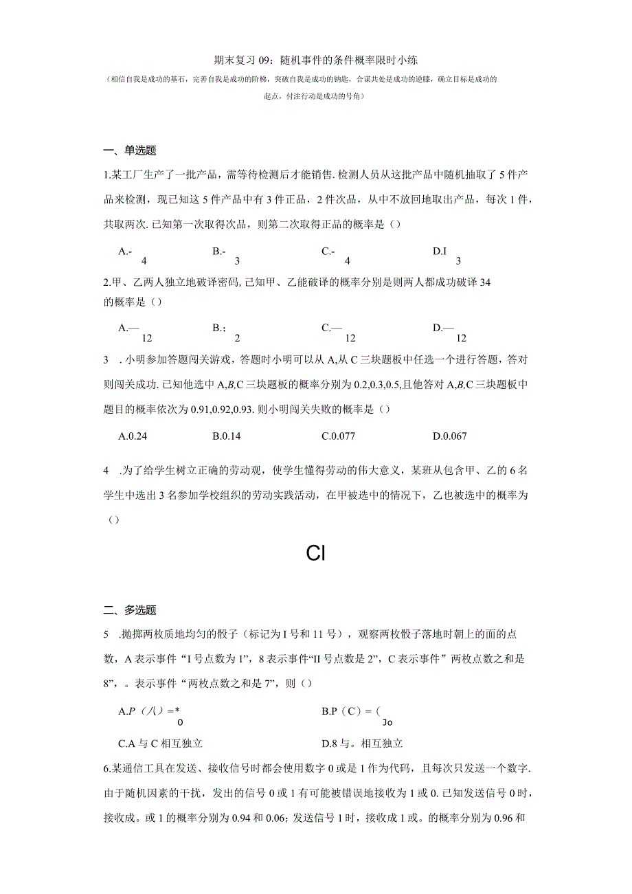 期末复习09：随机事件的条件概率限时小练.docx_第1页