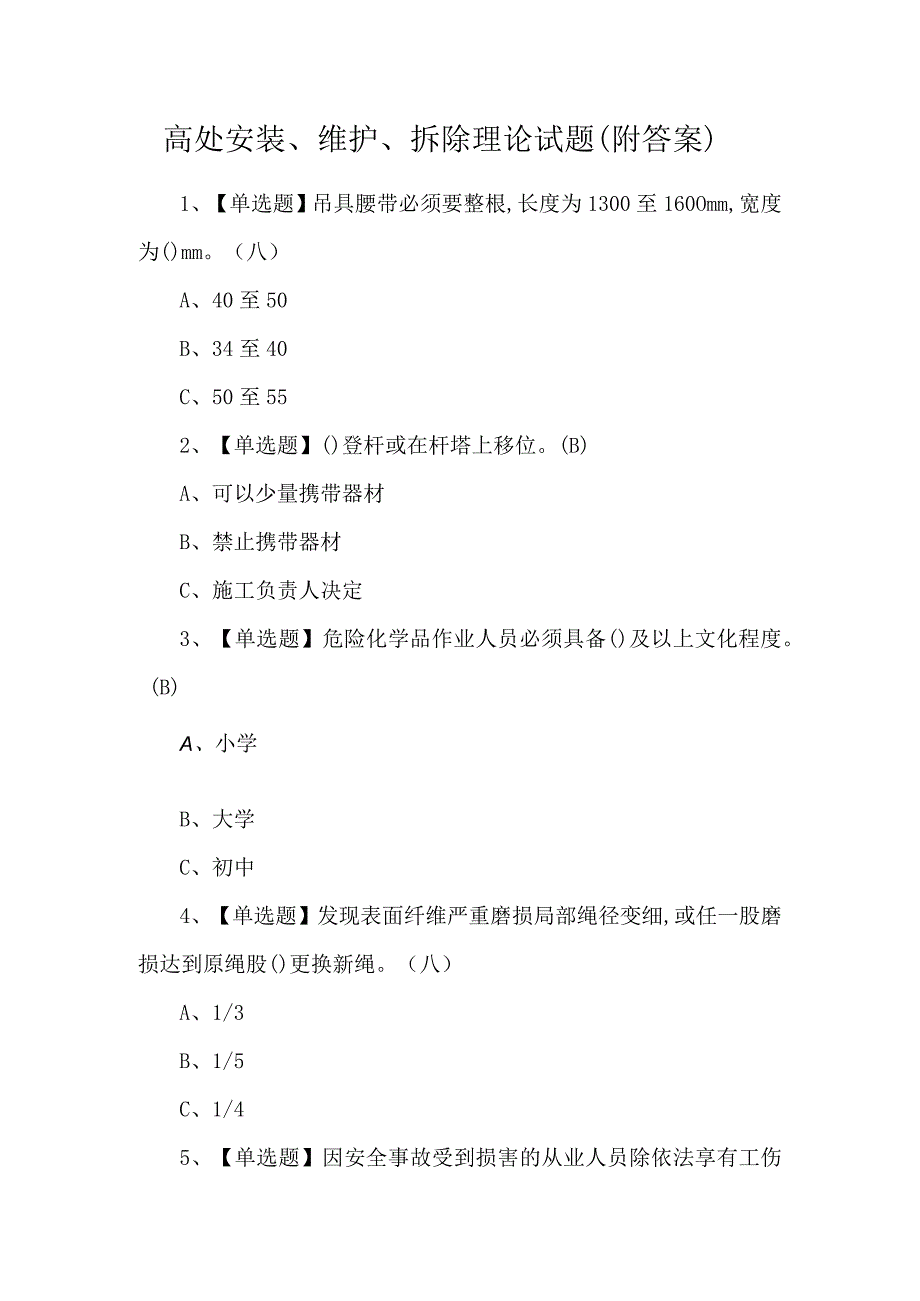 高处安装、维护、拆除理论试题（附答案）.docx_第1页