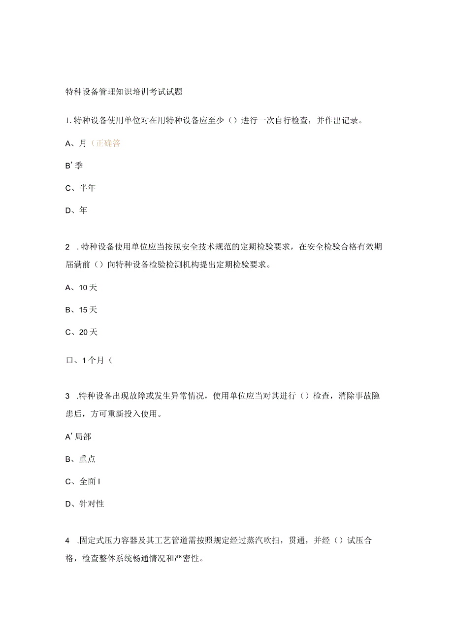特种设备管理知识培训考试试题.docx_第1页