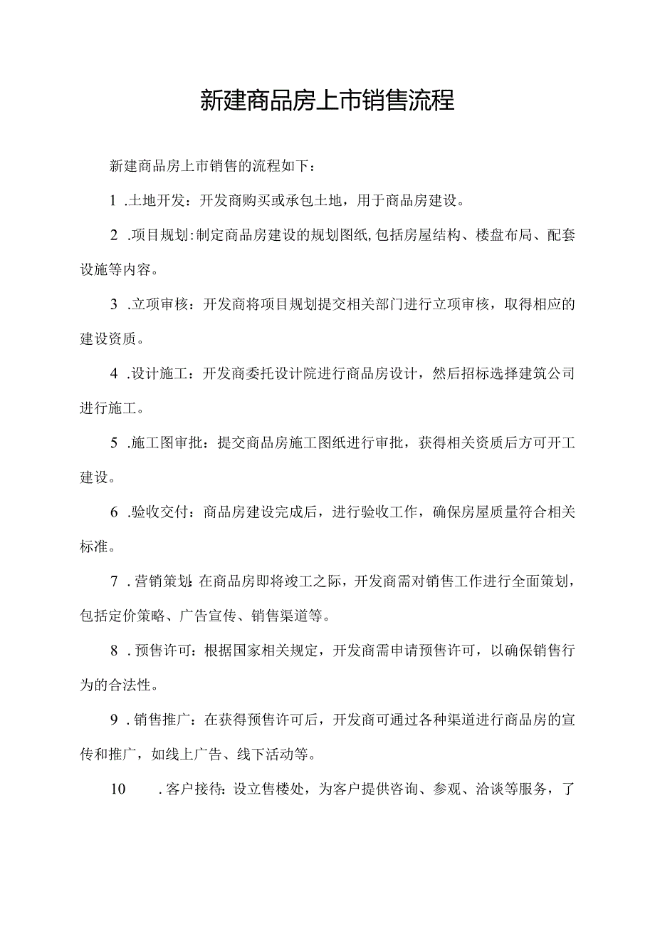 新建商品房上市销售流程.docx_第1页